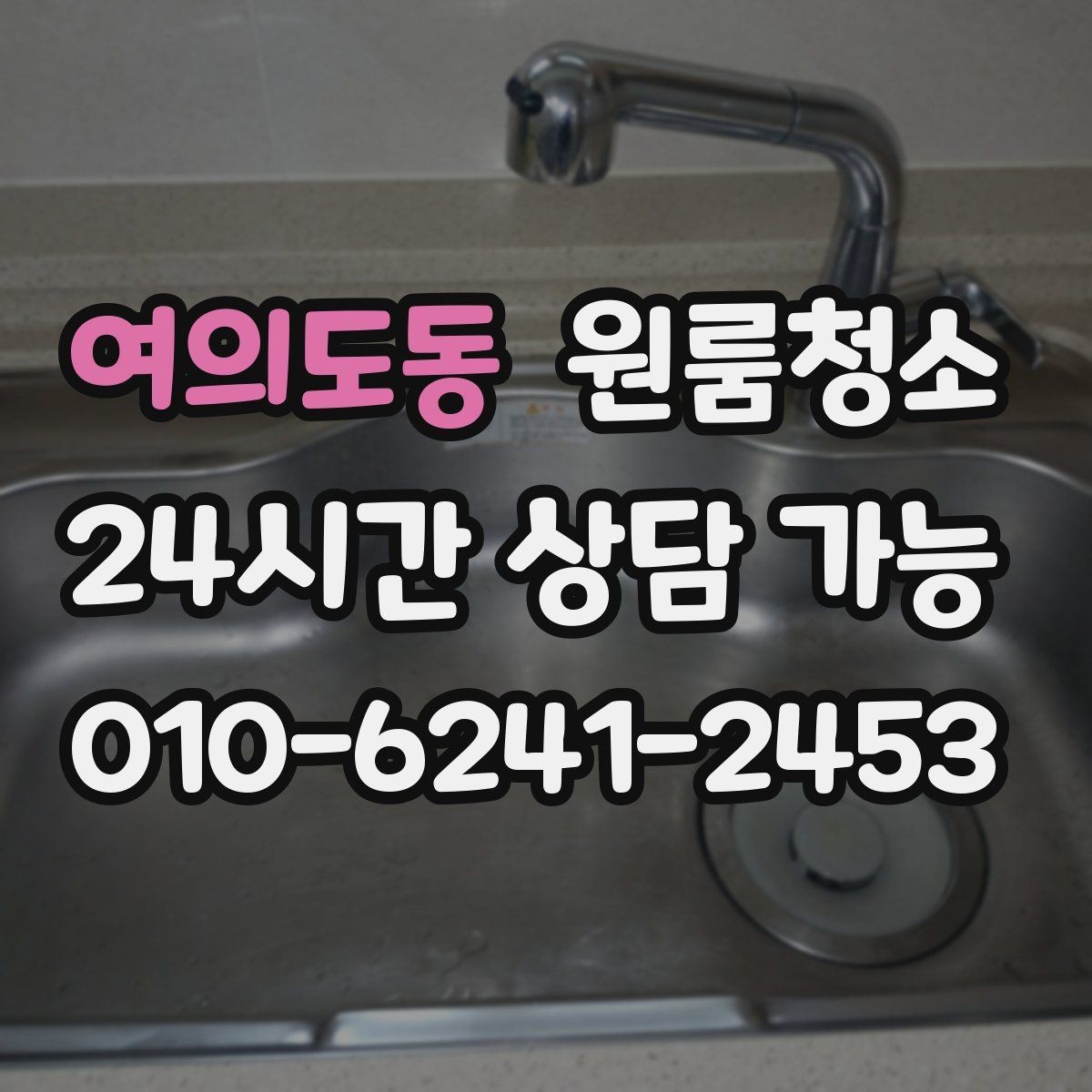 여의도동 원룸청소 자취 시작 전 꼭 정리할 곳
