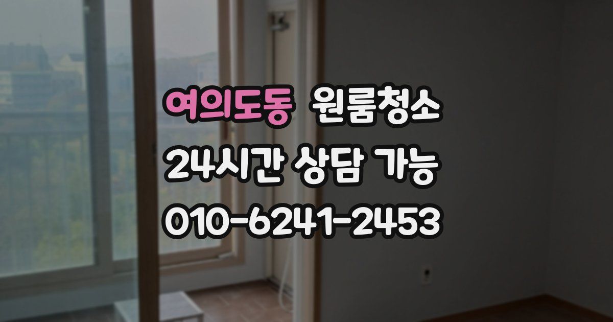 여의도동 입주청소