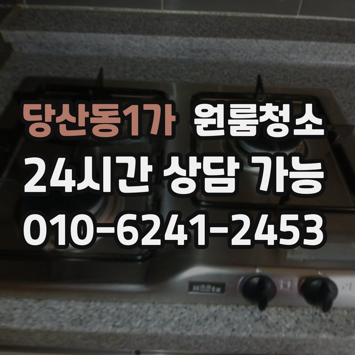 당산동1가 원룸청소 창틀 레일 먼지부터 잡아야 하는 이유
