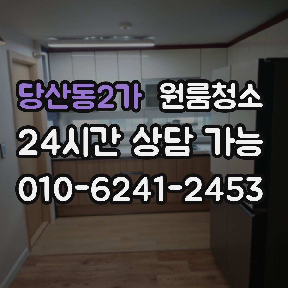 당산동2가 원룸청소 바쁜 직장인 일정에 맞추는 팁