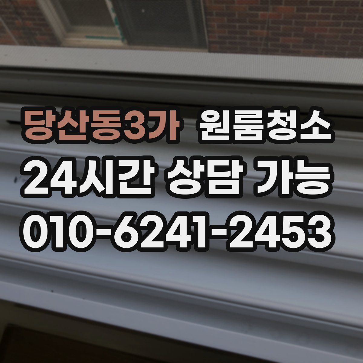 당산동3가 원룸청소