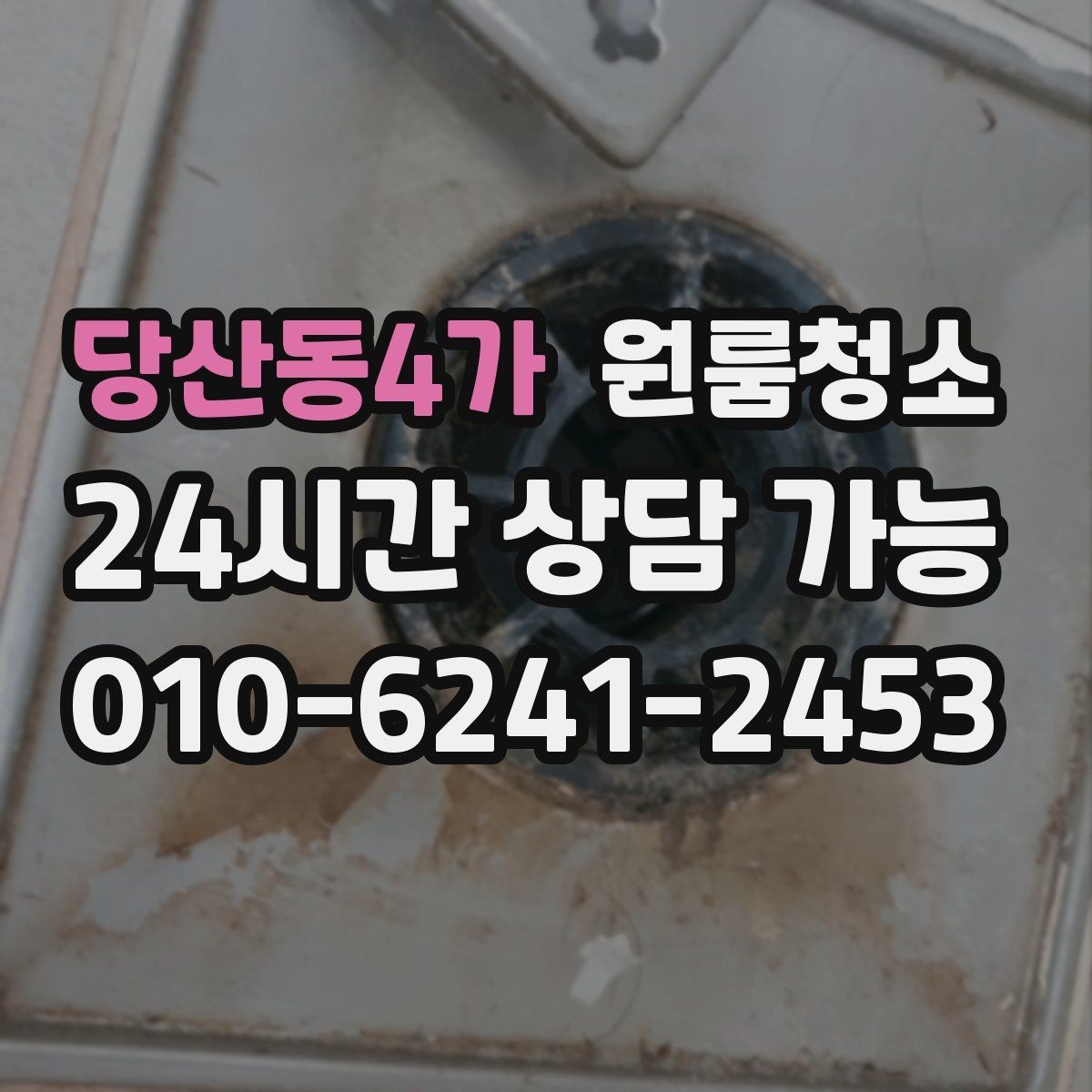 당산동4가 원룸청소 가전 자리 오염이 체감을 좌우합니다