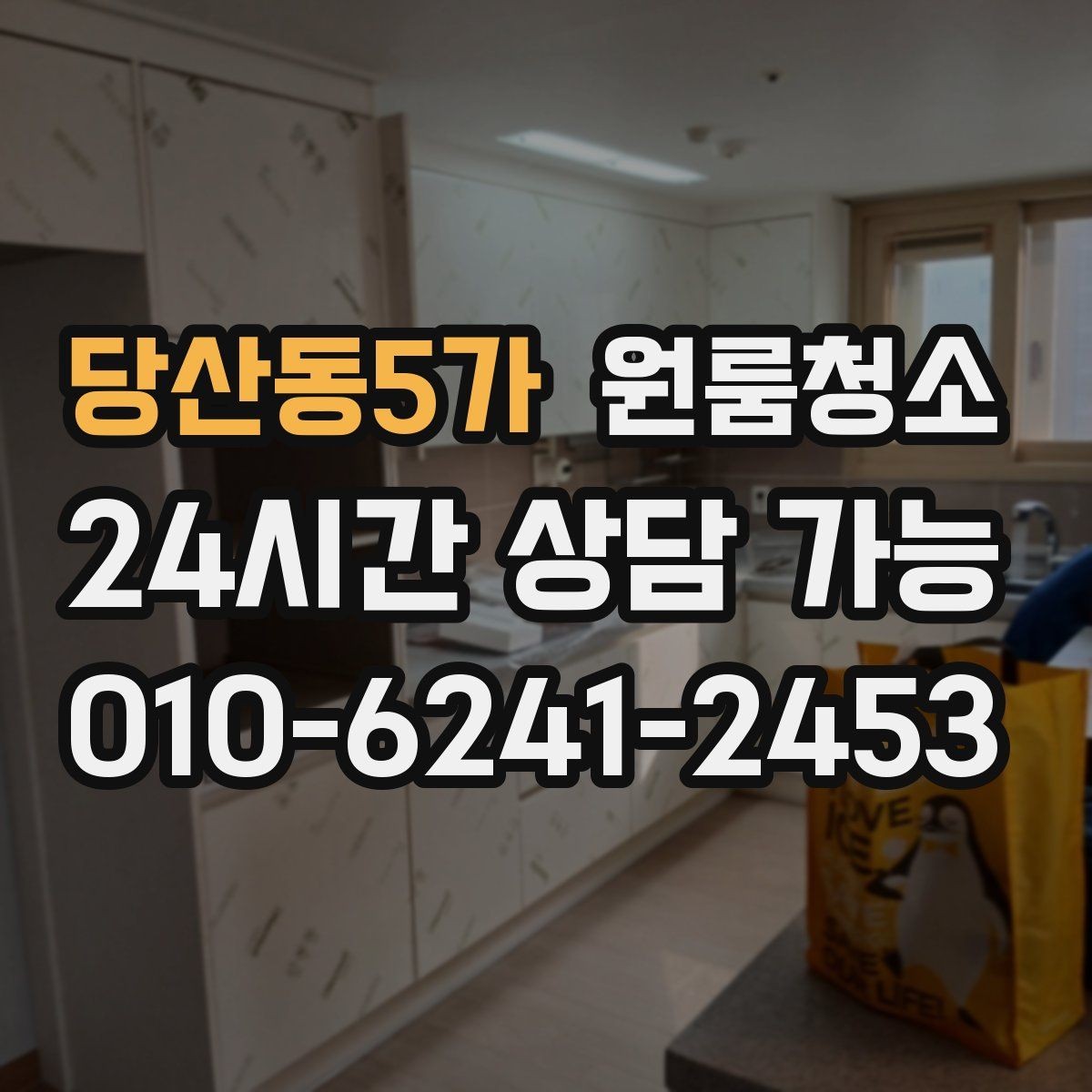 당산동5가 원룸청소 이사 당일 아침 시간을 아끼는 방법