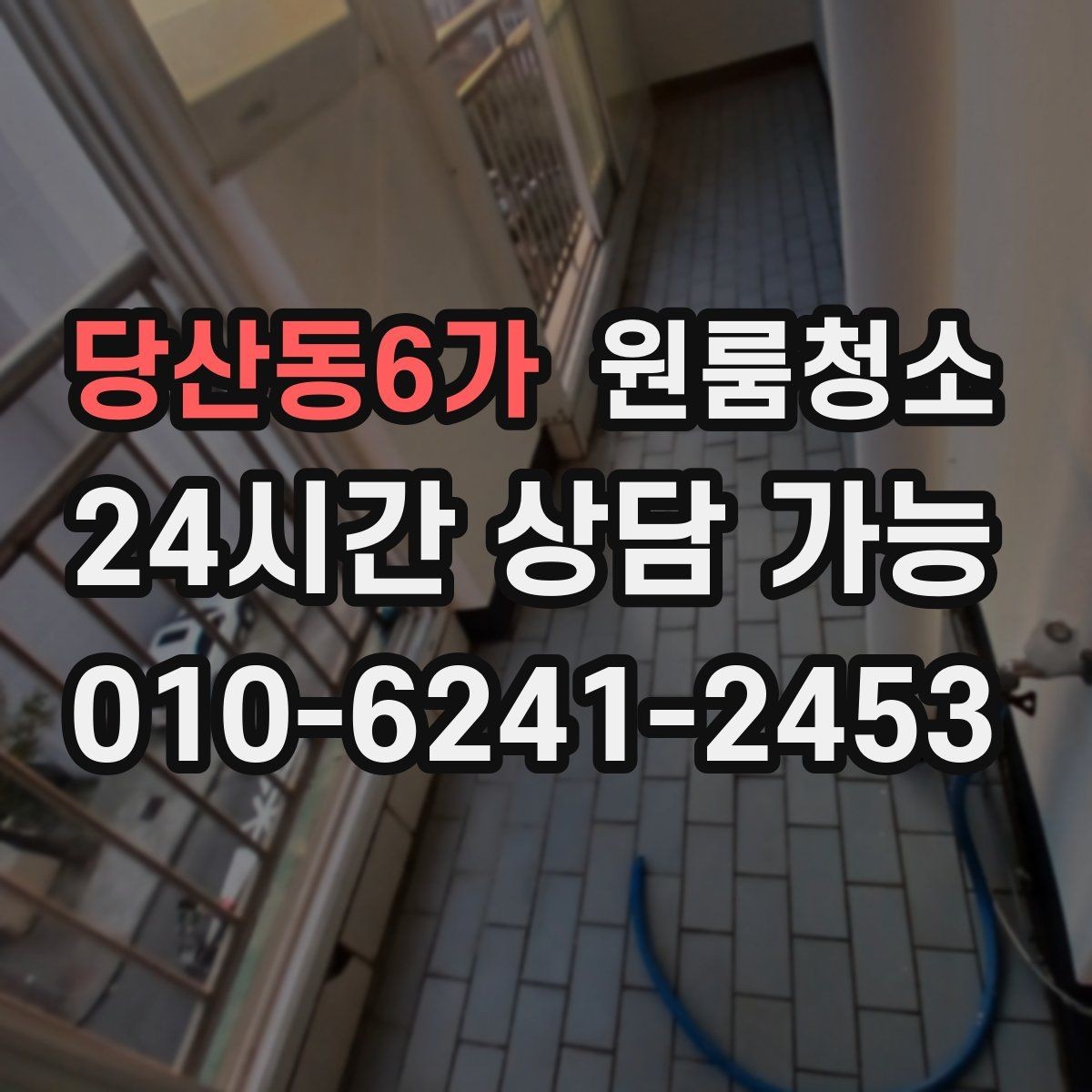 당산동6가 원룸청소 도로변 원룸 먼지 유입 줄이는 정리법