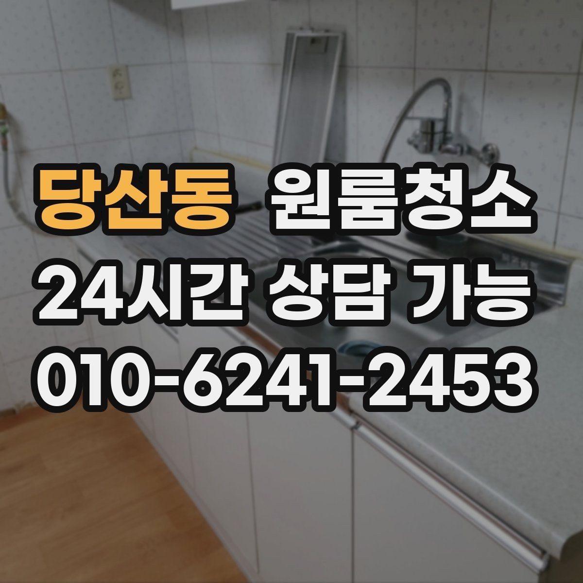 당산동 원룸청소 상담할 때 꼭 전달해야 하는 정보