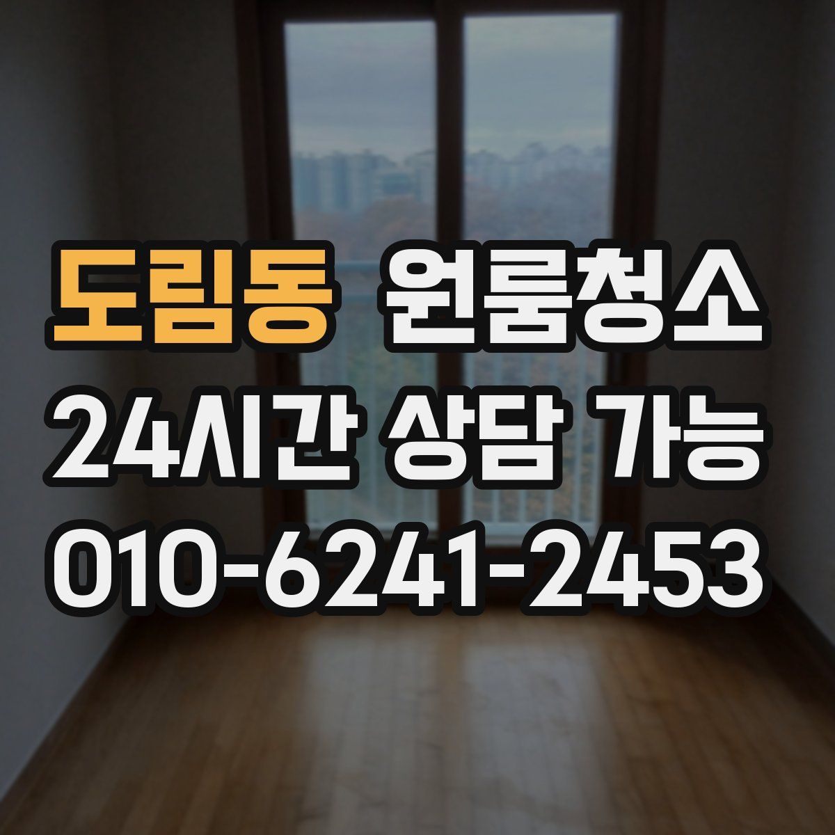 도림동 원룸청소