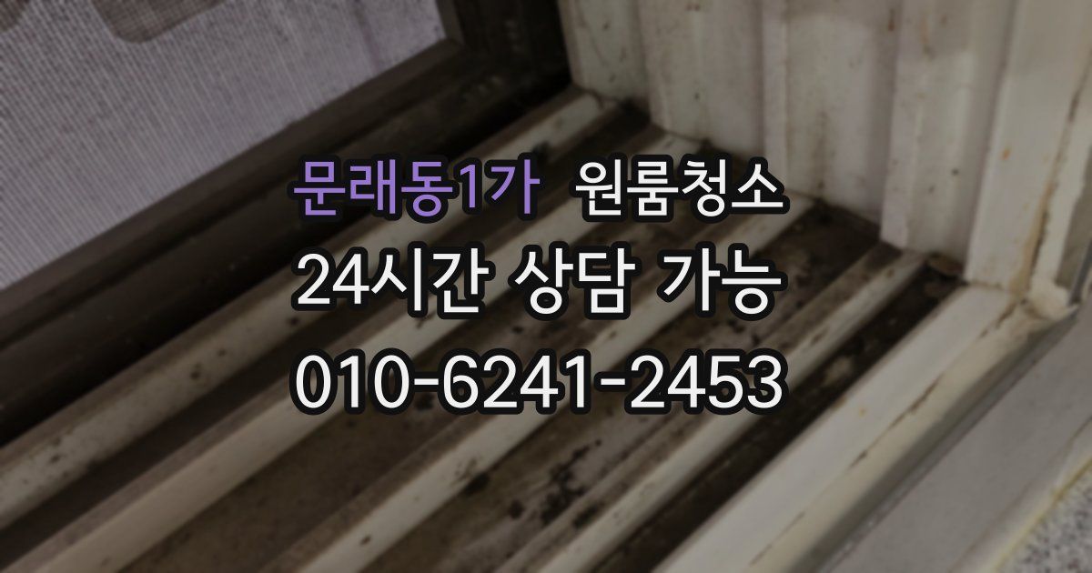 문래동1가 입주청소