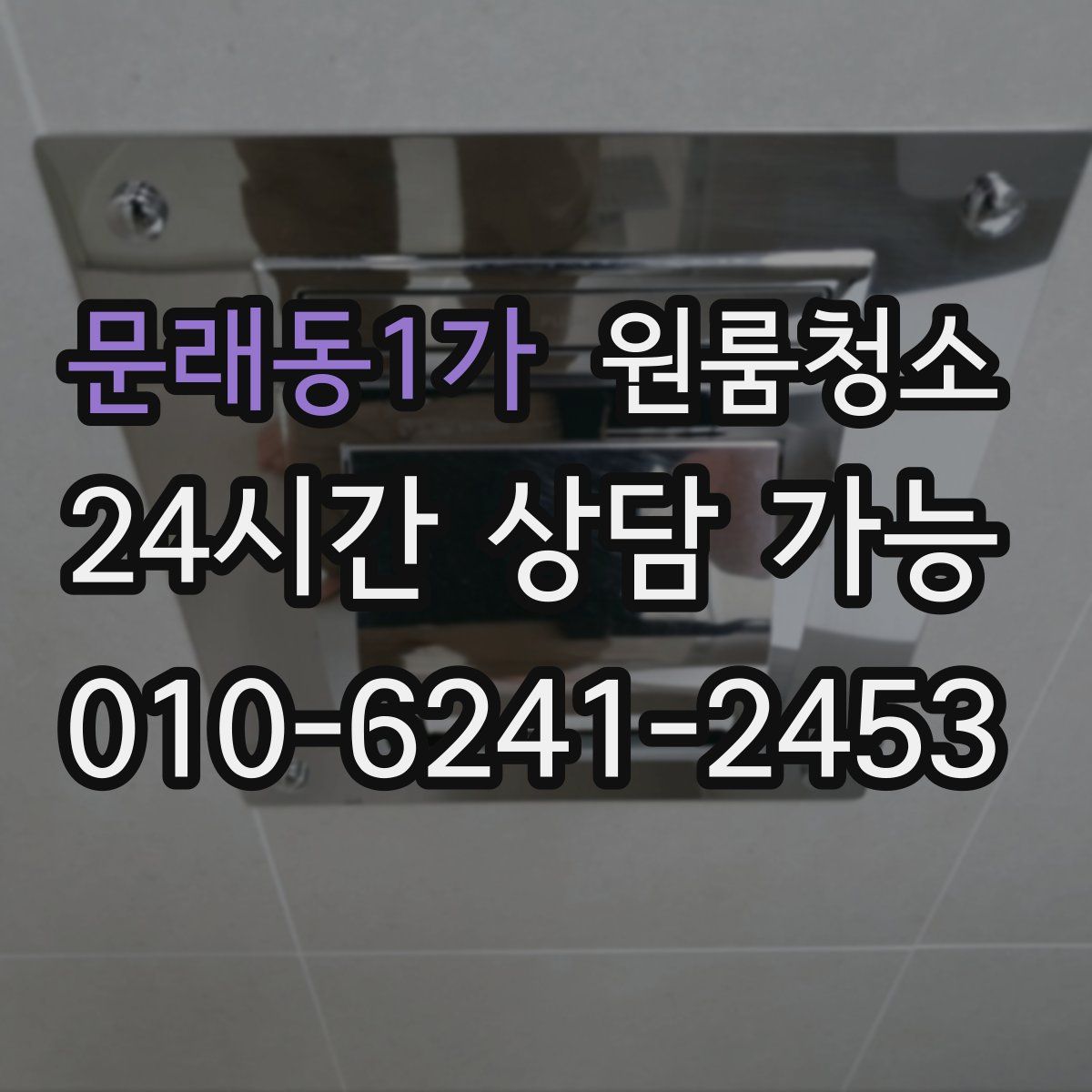 문래동1가 원룸청소