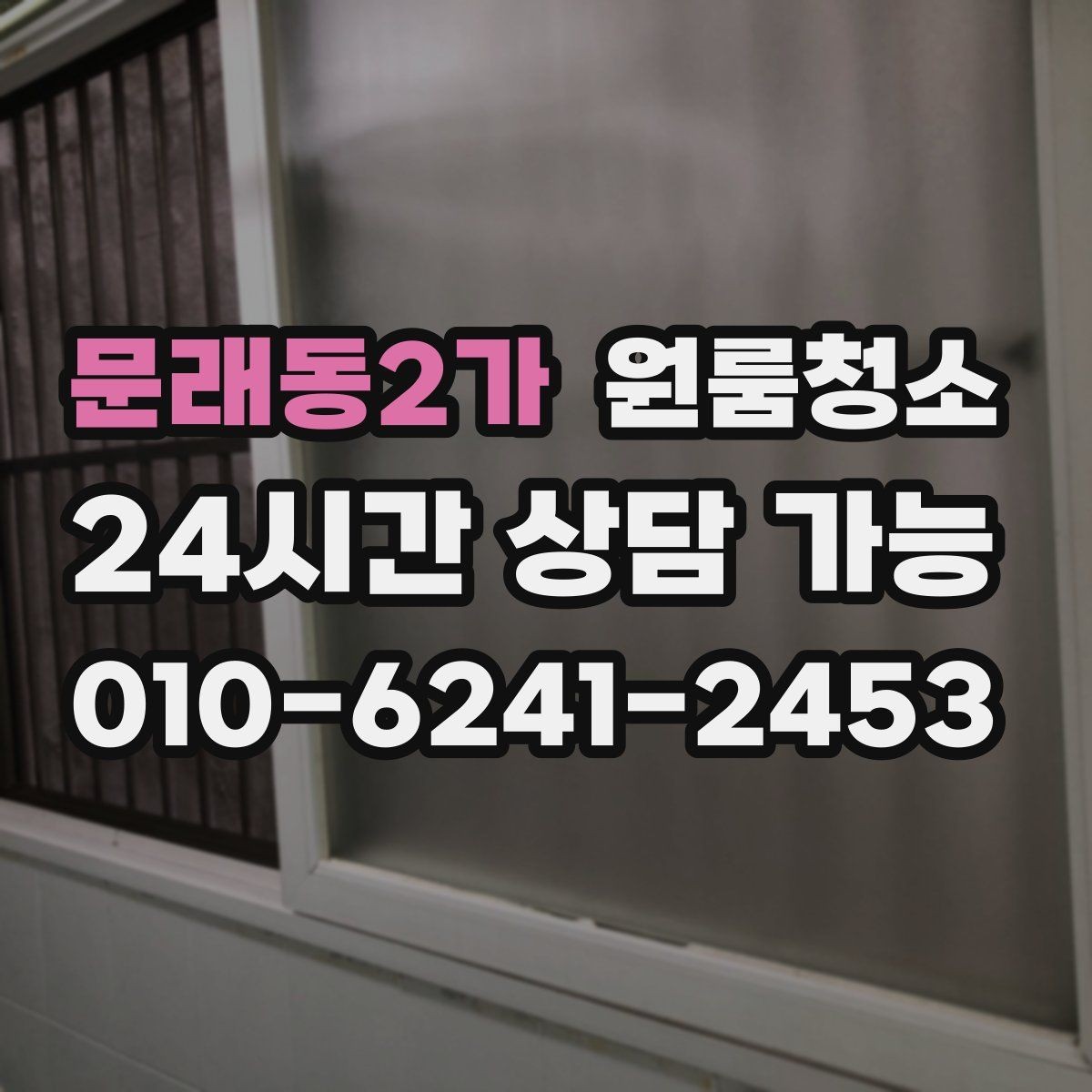 문래동2가 원룸청소 가을 환기 좋은 날 빠르게 마무리하기