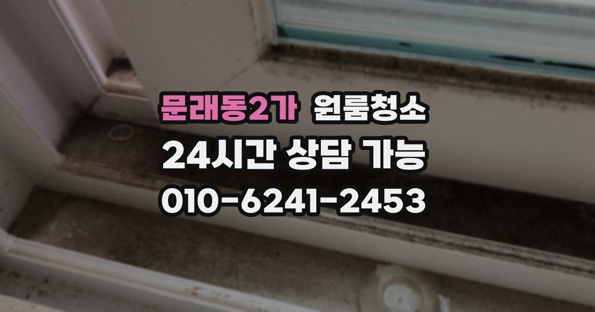 문래동2가 입주청소