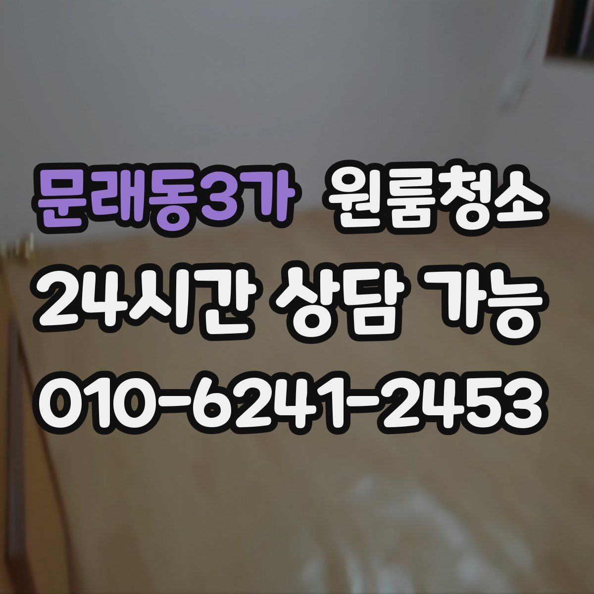 문래동3가 원룸청소