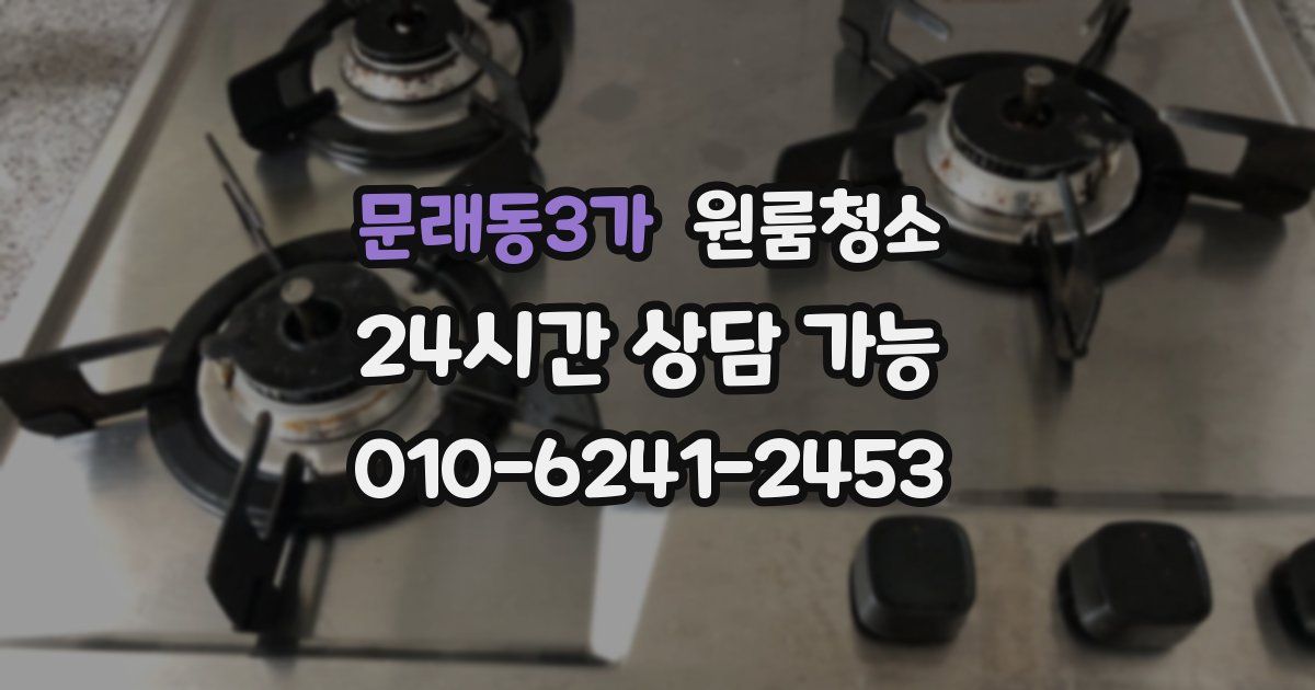 문래동3가 입주청소