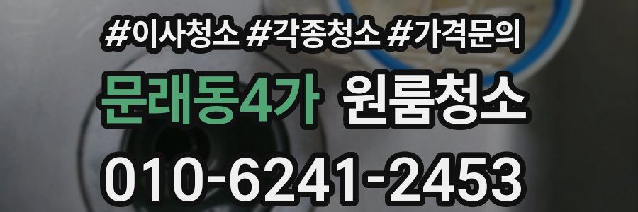 문래동4가 이사청소