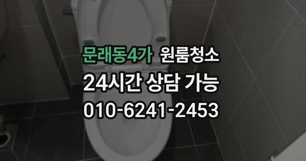 문래동4가 입주청소