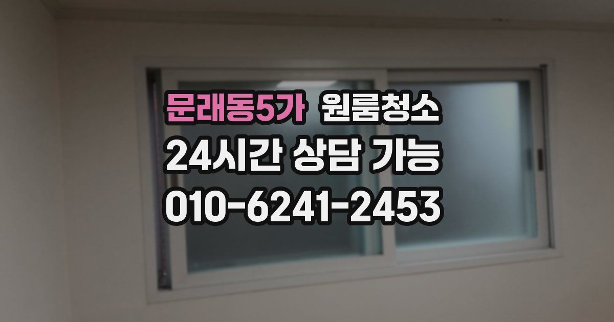 문래동5가 입주청소