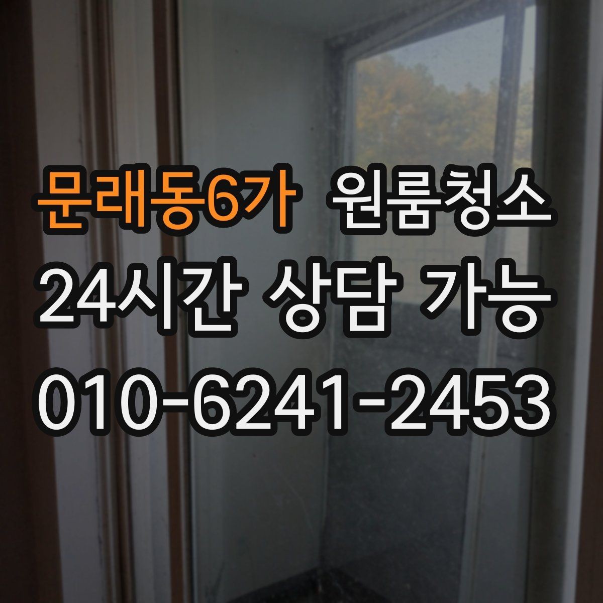 문래동6가 원룸청소 원룸 먼지가 많아 보일 때 정리 순서