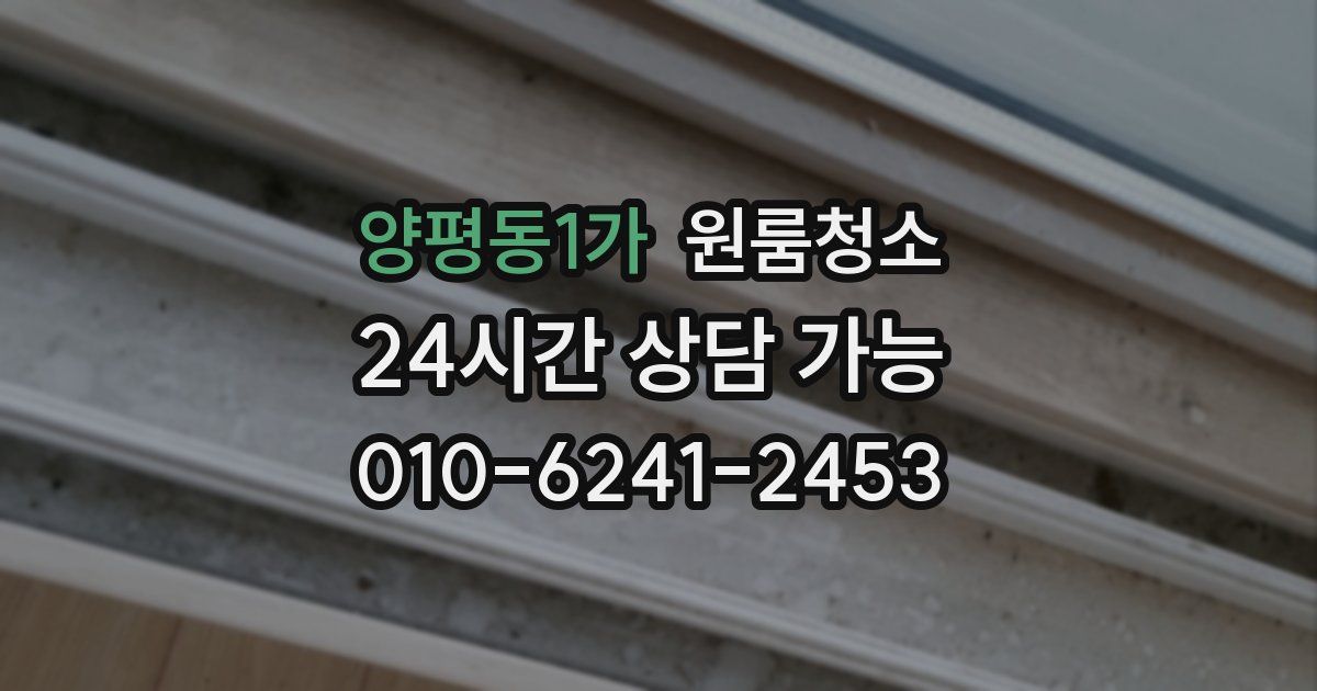 양평동1가 입주청소