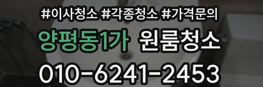양평동1가 이사청소