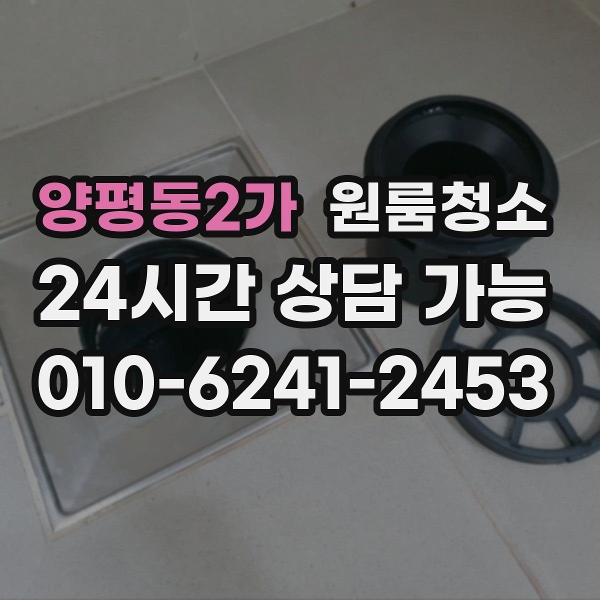 양평동2가 원룸청소