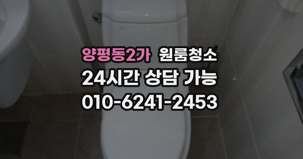 양평동2가 입주청소