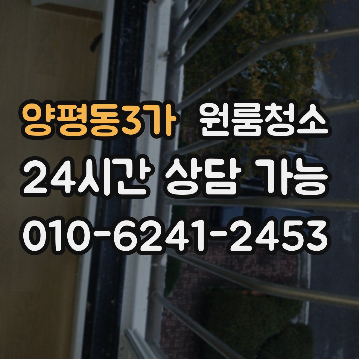 양평동3가 원룸청소