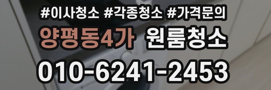 양평동4가 이사청소