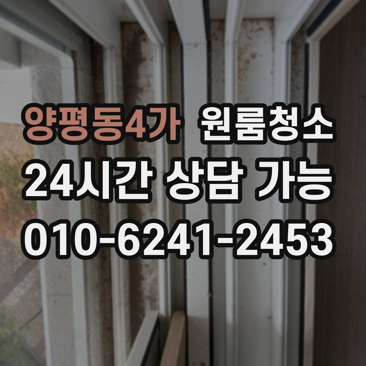 양평동4가 원룸청소