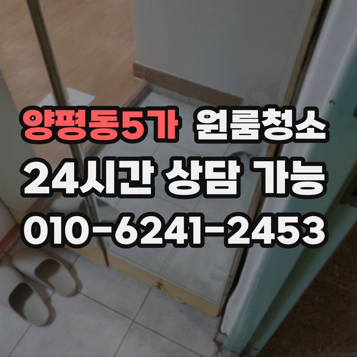 양평동5가 원룸청소