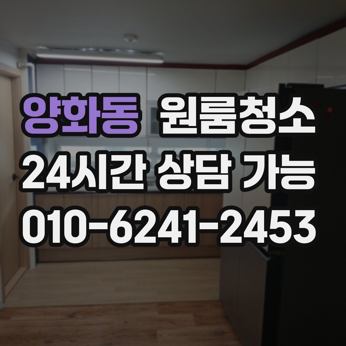 양화동 원룸청소