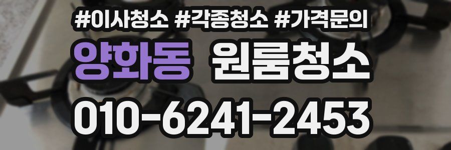 양화동 이사청소