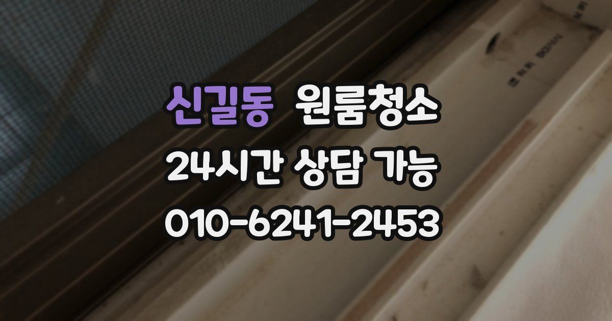 신길동 입주청소