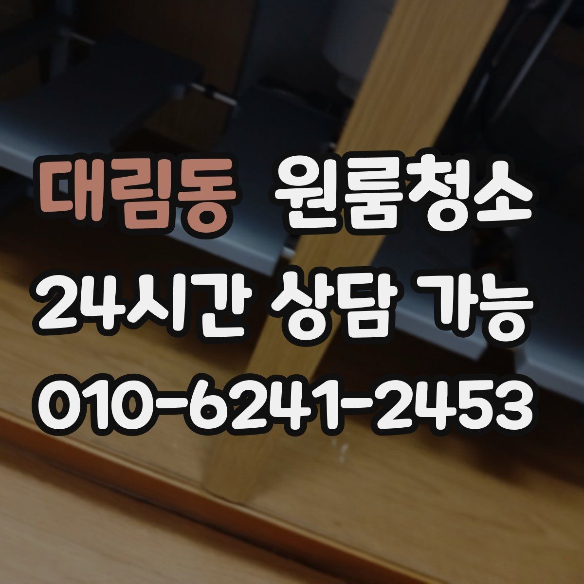 대림동 원룸청소 로프트 구조 원룸 정리 동선 잡기