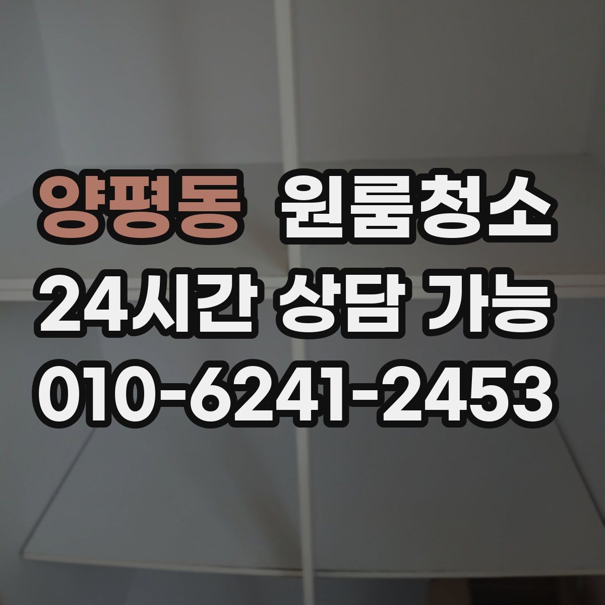 양평동 원룸청소 주말 일정에도 빠르게 끝내는 요령