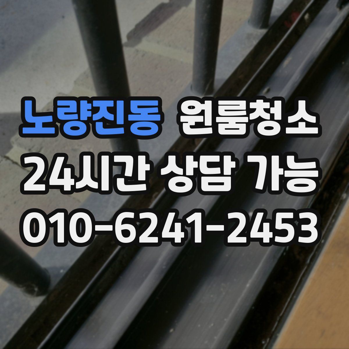 노량진동 원룸청소