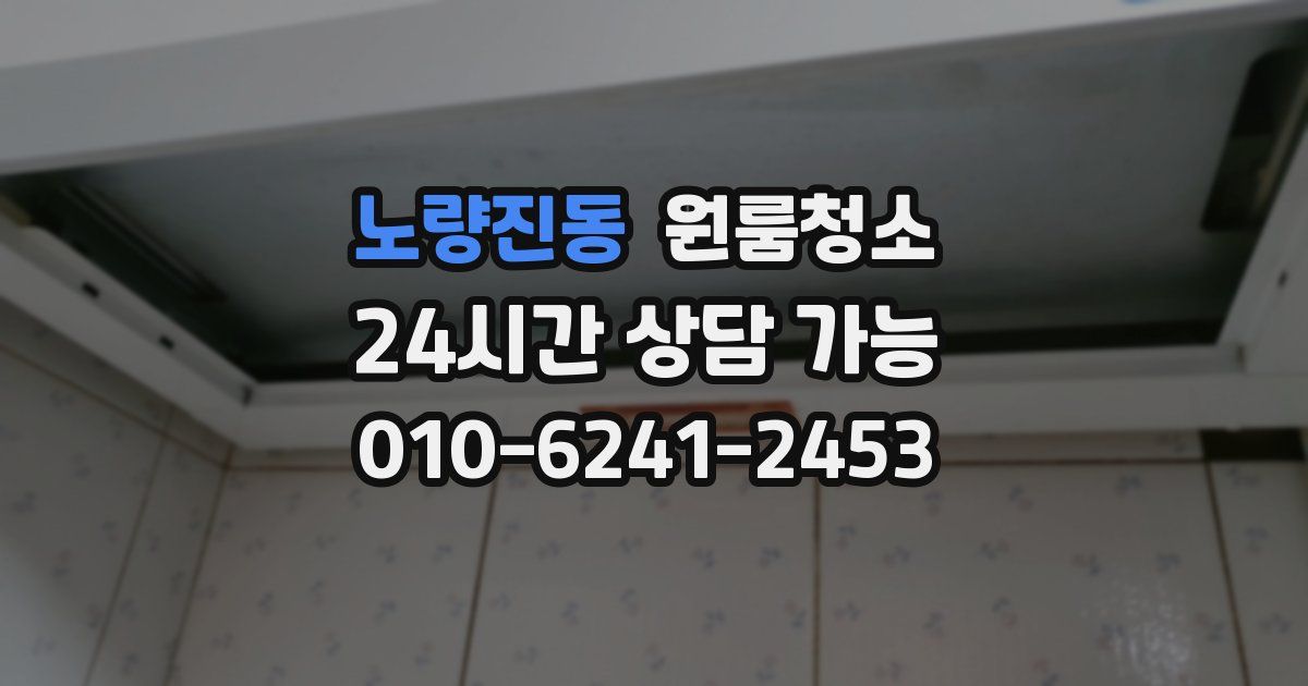 노량진동 입주청소