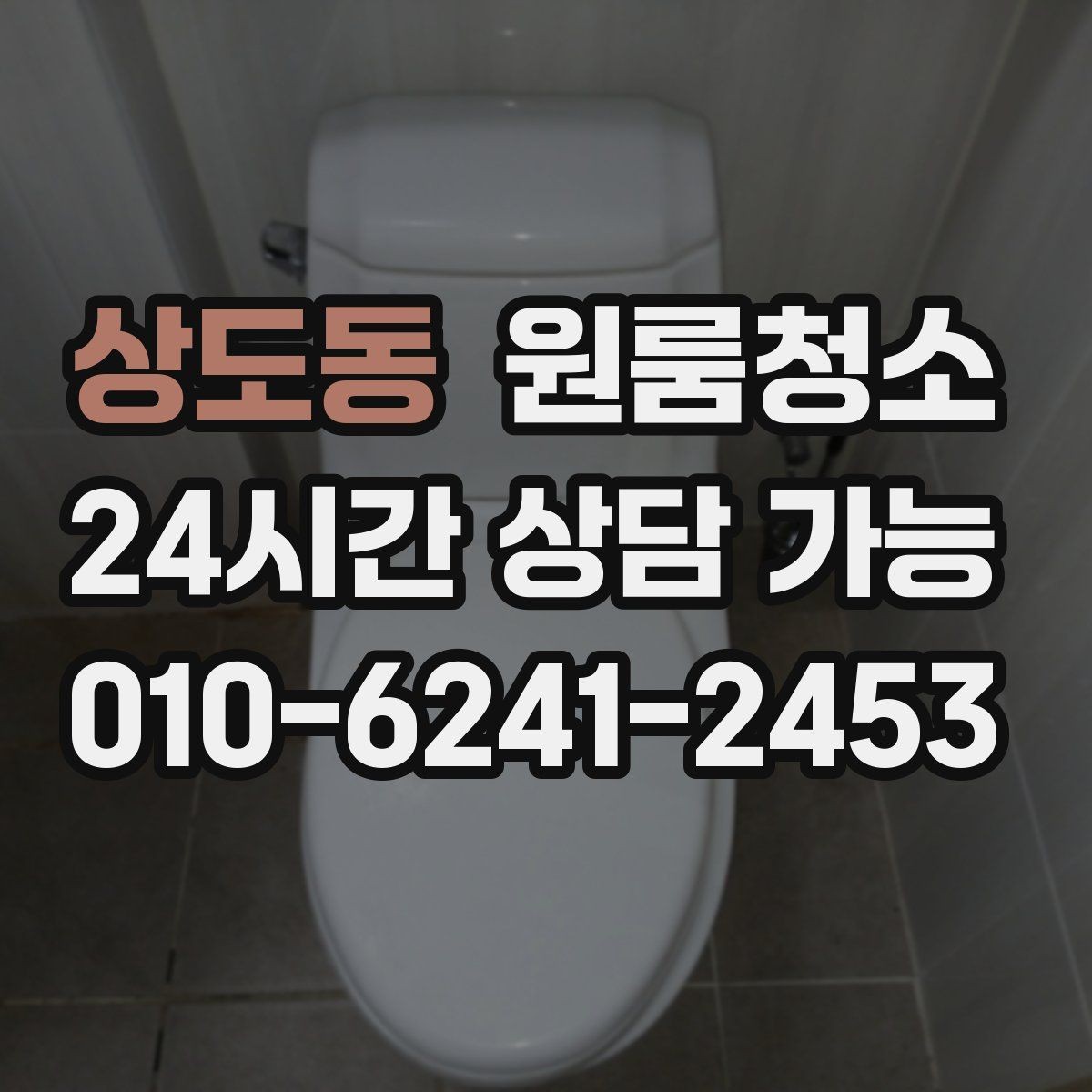 상도동 원룸청소 변기 주변 오염 정리 요령