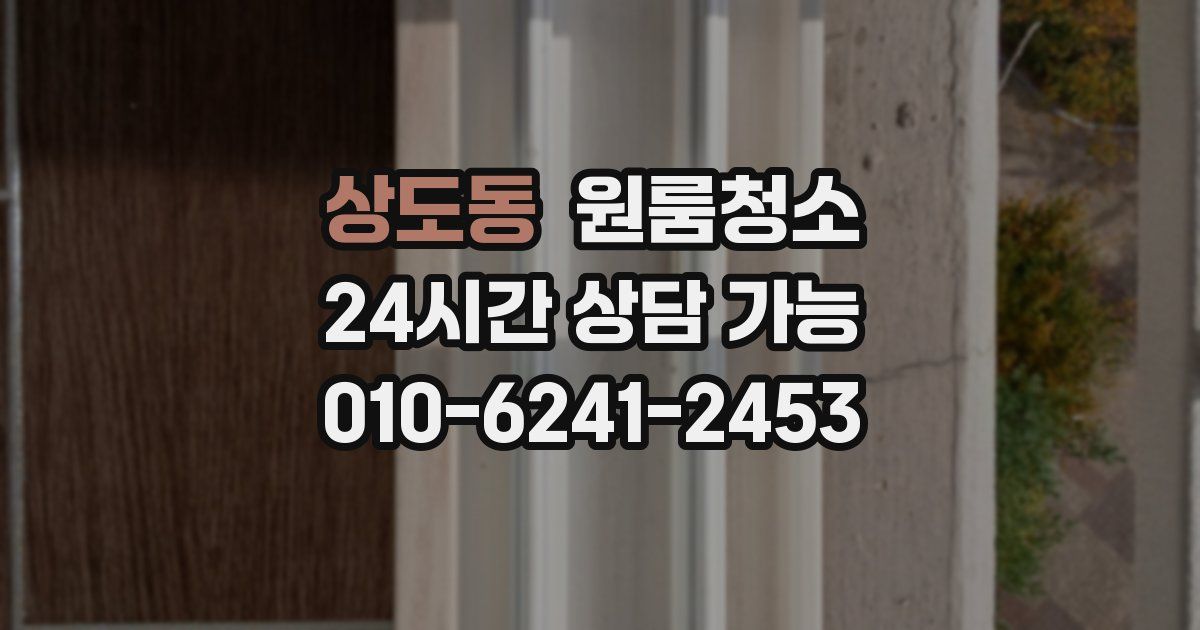 상도동 입주청소