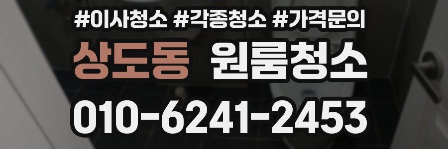 상도동 이사청소