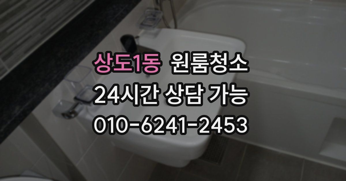 상도1동 입주청소