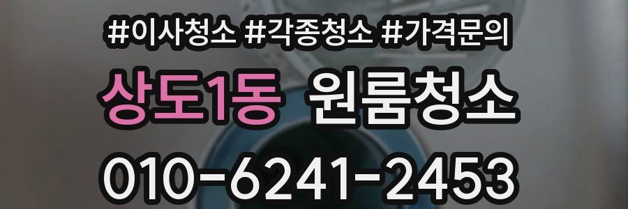 상도1동 이사청소