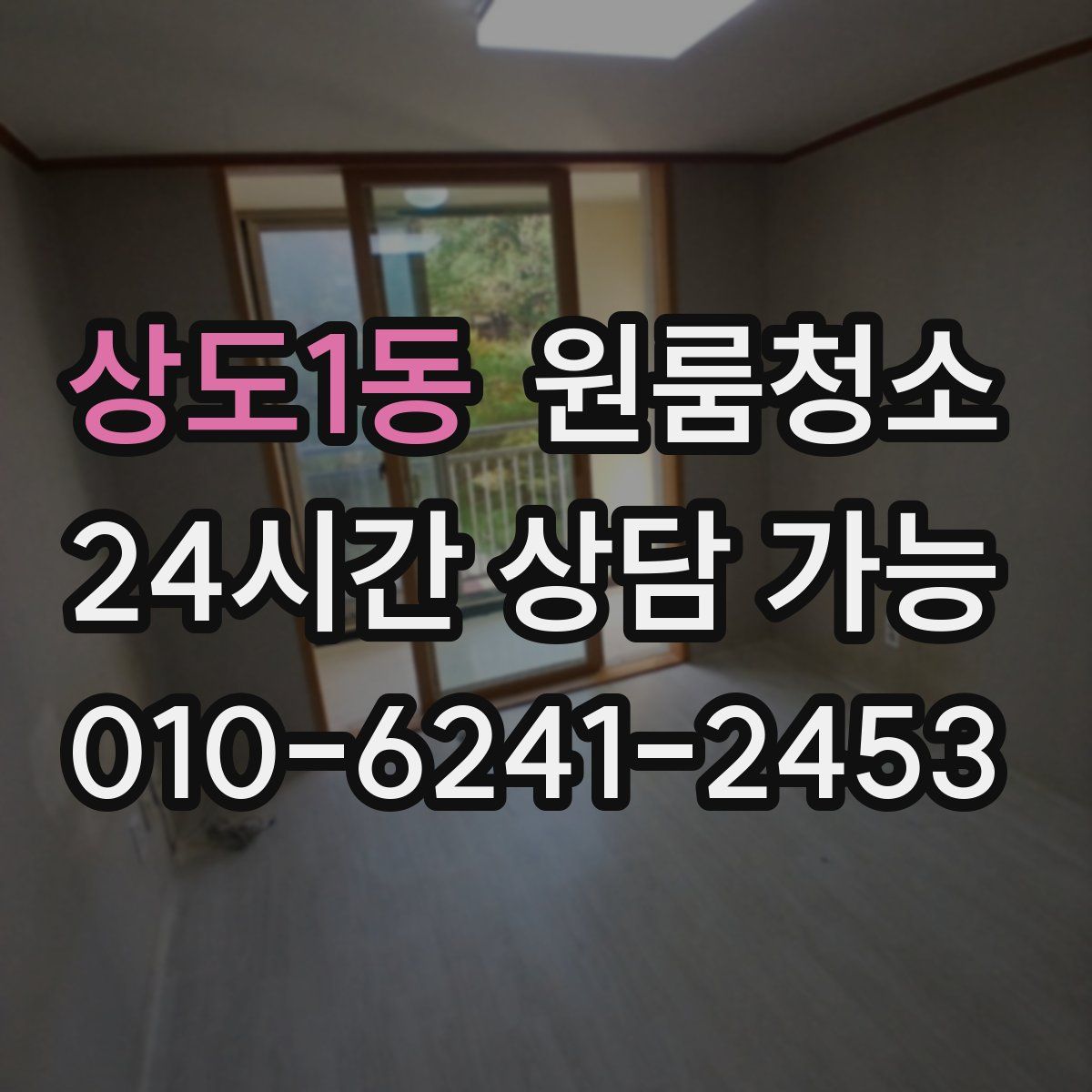 상도1동 원룸청소