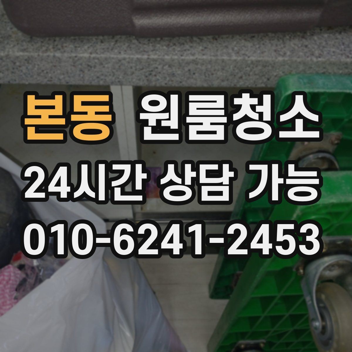 본동 원룸청소 식기 건조대 주변 물때 정리 팁