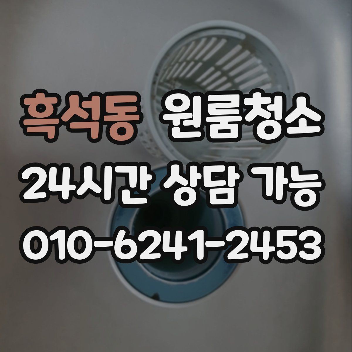 흑석동 원룸청소 원룸 냄새가 신경 쓰일 때 시작 순서
