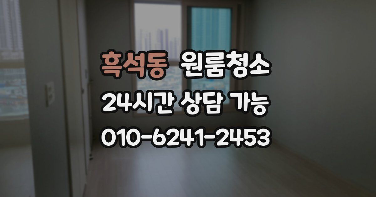 흑석동 입주청소