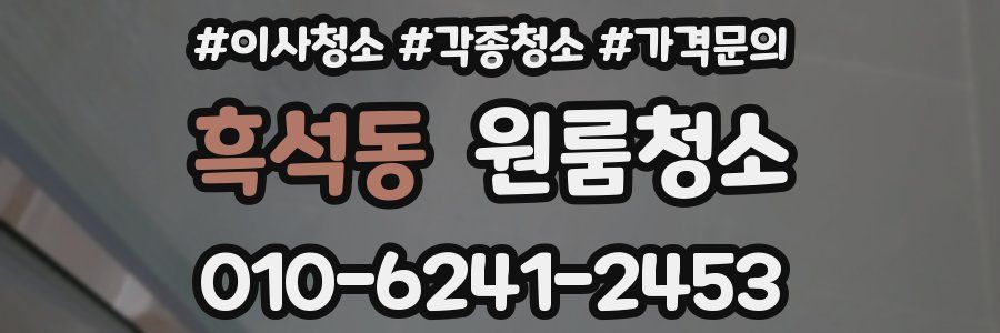 흑석동 이사청소