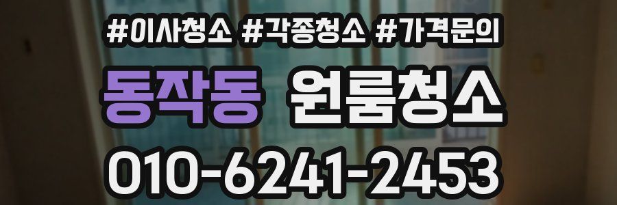 동작동 이사청소