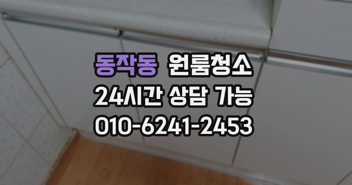 동작동 입주청소