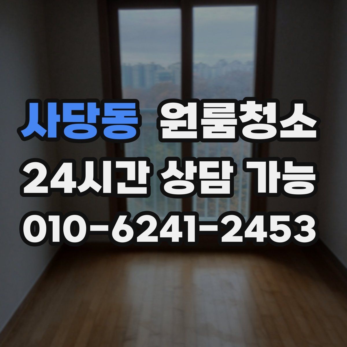 사당동 원룸청소 이사 전 준비부터 마무리까지 한 번에