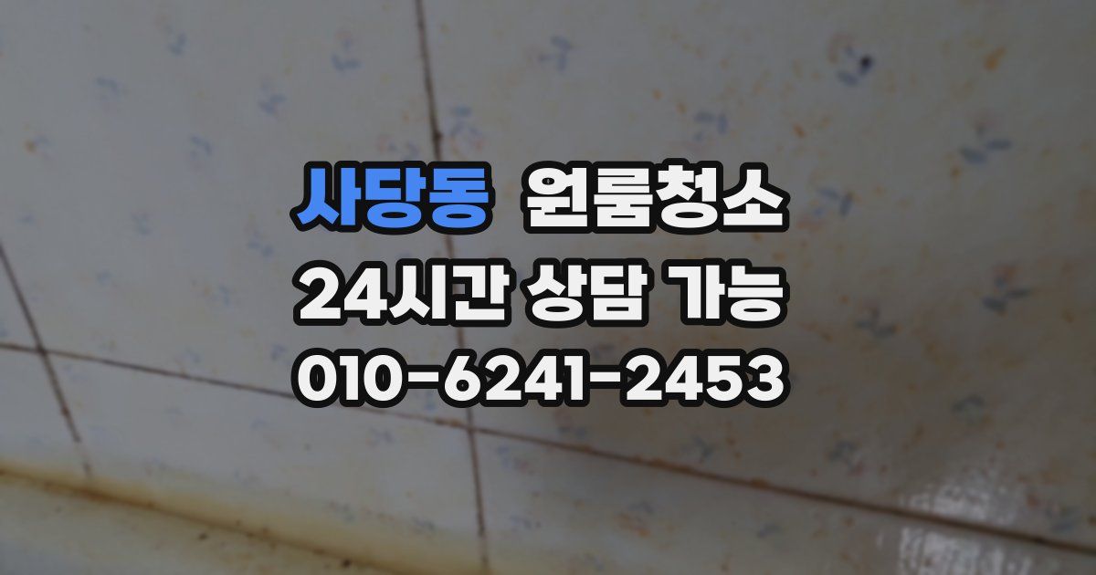 사당동 입주청소