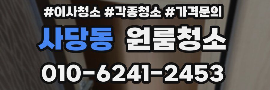 사당동 이사청소